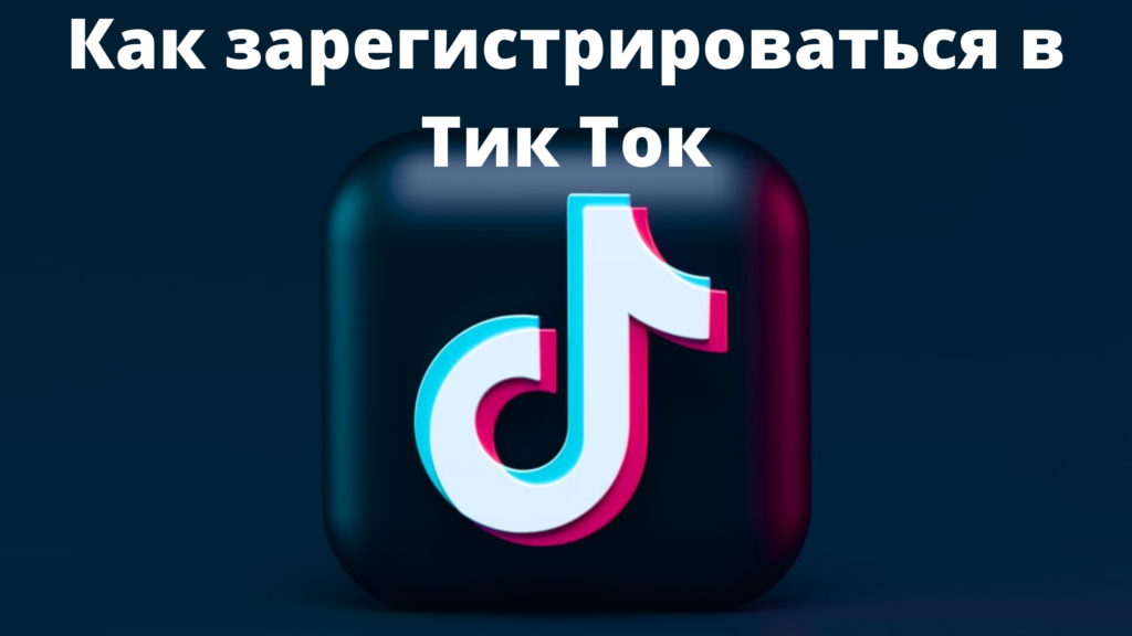 Как зарегистрироваться в Тик Ток