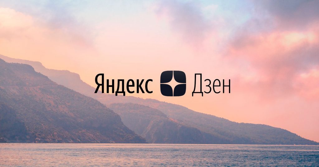Яндекс дзен как заработать в 2022 году